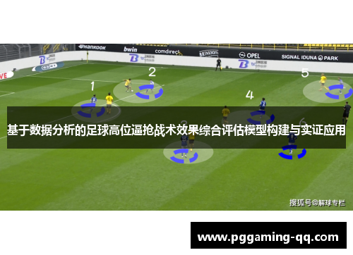 基于数据分析的足球高位逼抢战术效果综合评估模型构建与实证应用