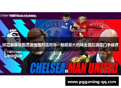 欧冠联赛赛前速递强强对话对决一触即发火药味全面拉满豪门争锋夜