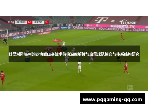 科曼对阵热刺的欧协联比赛战术价值深度解析与启示球队博弈与体系结构研究
