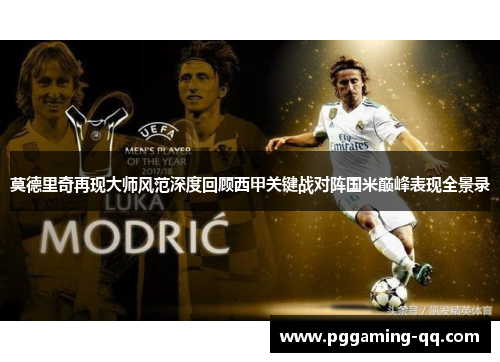 莫德里奇再现大师风范深度回顾西甲关键战对阵国米巅峰表现全景录
