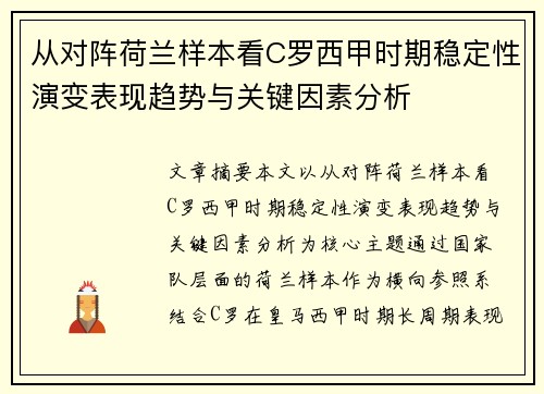 从对阵荷兰样本看C罗西甲时期稳定性演变表现趋势与关键因素分析