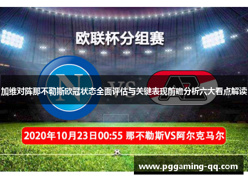 加维对阵那不勒斯欧冠状态全面评估与关键表现前瞻分析六大看点解读