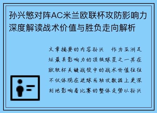 孙兴慜对阵AC米兰欧联杯攻防影响力深度解读战术价值与胜负走向解析