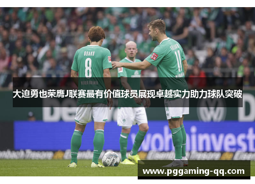 大迫勇也荣膺J联赛最有价值球员展现卓越实力助力球队突破