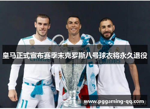 皇马正式宣布赛季末克罗斯八号球衣将永久退役