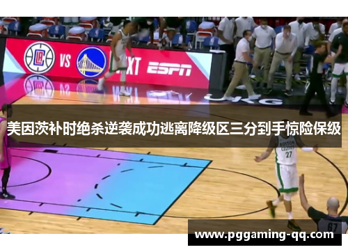 美因茨补时绝杀逆袭成功逃离降级区三分到手惊险保级