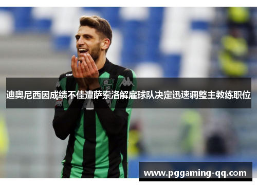 迪奥尼西因成绩不佳遭萨索洛解雇球队决定迅速调整主教练职位 迪奥尼西因成绩不佳遭萨索洛解雇球队决定迅速调整主教练职位