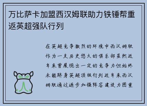 万比萨卡加盟西汉姆联助力铁锤帮重返英超强队行列