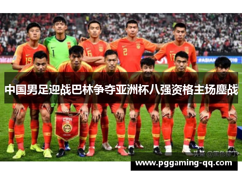 中国男足迎战巴林争夺亚洲杯八强资格主场鏖战