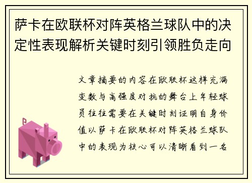 萨卡在欧联杯对阵英格兰球队中的决定性表现解析关键时刻引领胜负走向