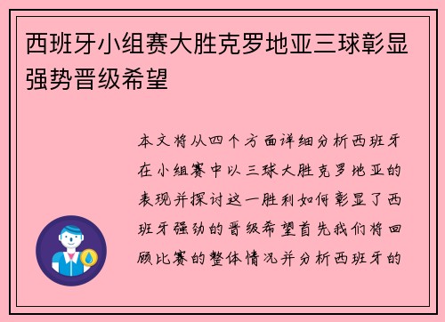 西班牙小组赛大胜克罗地亚三球彰显强势晋级希望