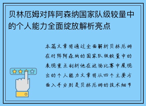 贝林厄姆对阵阿森纳国家队级较量中的个人能力全面绽放解析亮点
