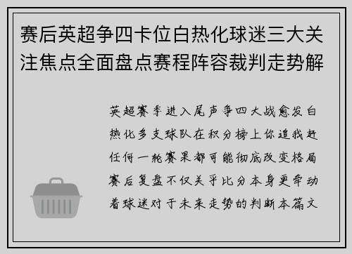 赛后英超争四卡位白热化球迷三大关注焦点全面盘点赛程阵容裁判走势解析