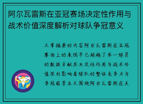 阿尔瓦雷斯在亚冠赛场决定性作用与战术价值深度解析对球队争冠意义