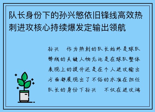 队长身份下的孙兴慜依旧锋线高效热刺进攻核心持续爆发定输出领航