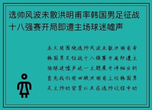 选帅风波未散洪明甫率韩国男足征战十八强赛开局即遭主场球迷嘘声