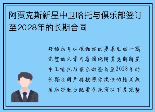阿贾克斯新星中卫哈托与俱乐部签订至2028年的长期合同