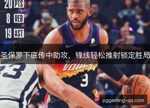 圣保罗下底传中助攻，锋线轻松推射锁定胜局
